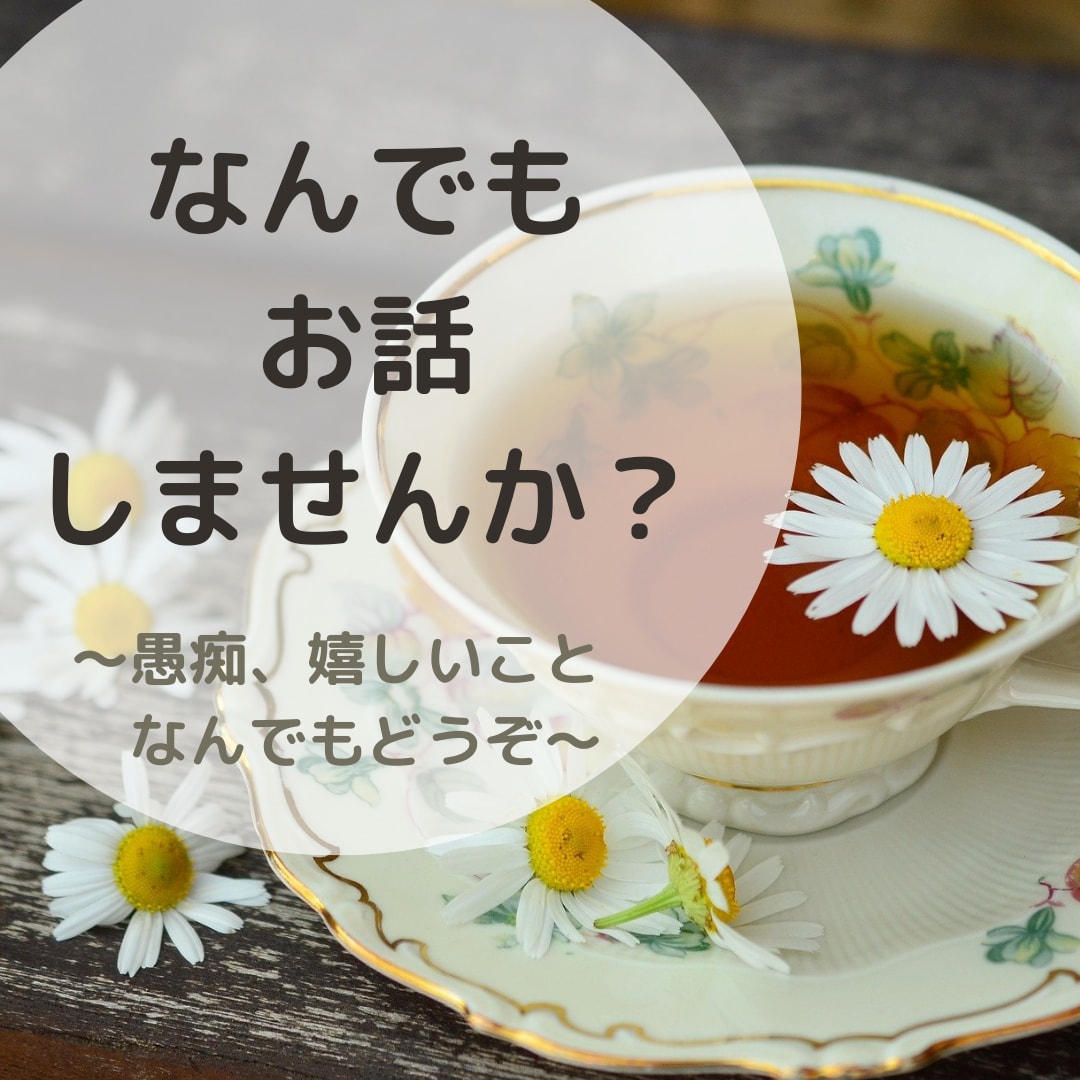 お悩みや不安、好きなこと…何でもお話聞きます 心の中にあること、何でも聞かせてください。 イメージ1