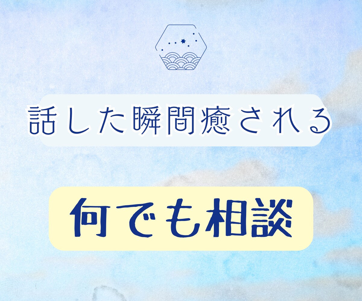話した瞬間癒される｜何でも相談受けます 自分の心を言舌(話)す 「憩（いこい）」 イメージ1