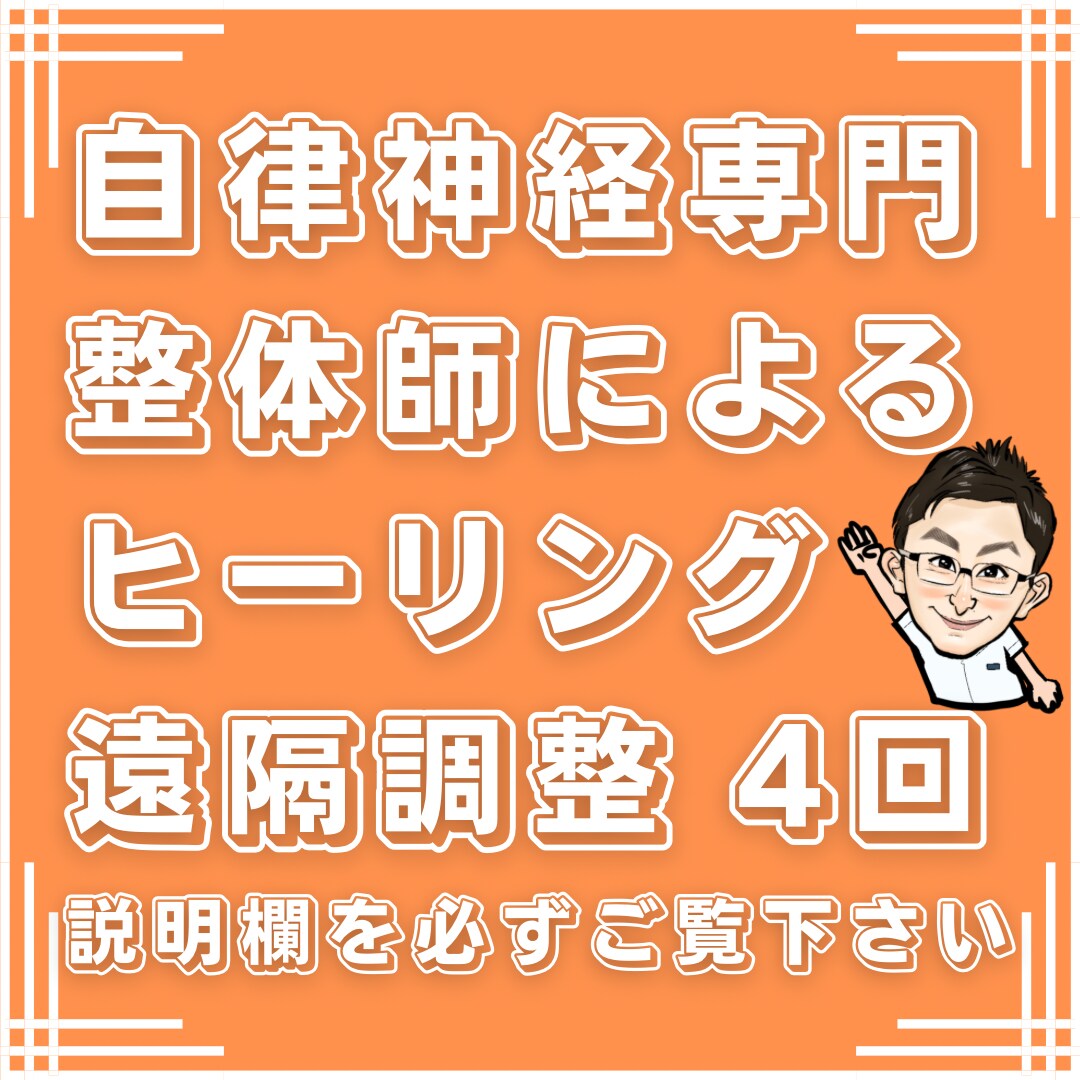 リピーターさん限定　遠隔ヒーリングを4回分行います 4回続けての調整になります(ご要望があったので作りました) イメージ1