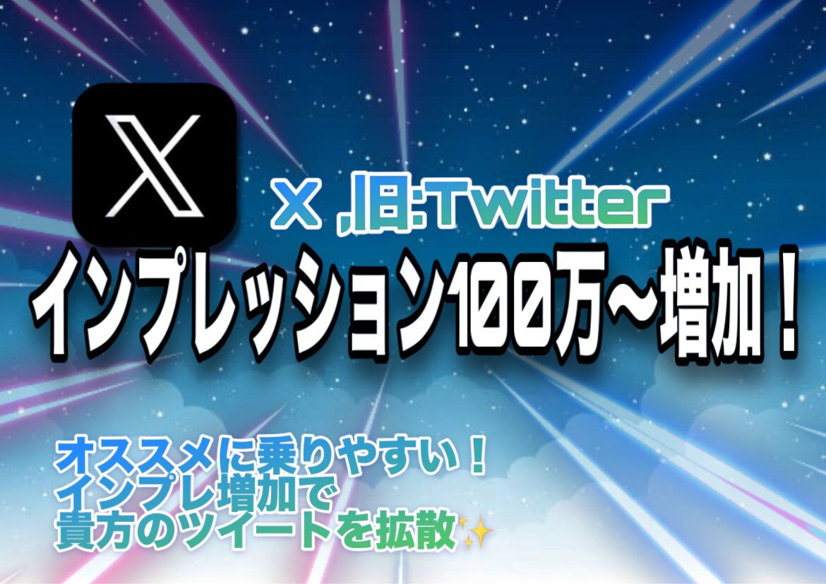 X、Twitterのインプレッション増加宣伝します 100万回から！振り分け可能◎ max500万まで拡散！ イメージ1