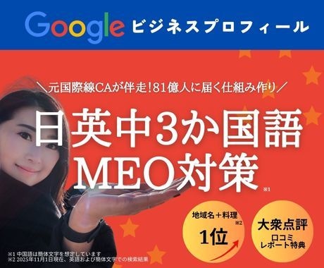 日英中対応｜Googleビジネス初期設定します 元CAのプロ品質！インバウンド集客に特化した日英中MEO対策 イメージ1
