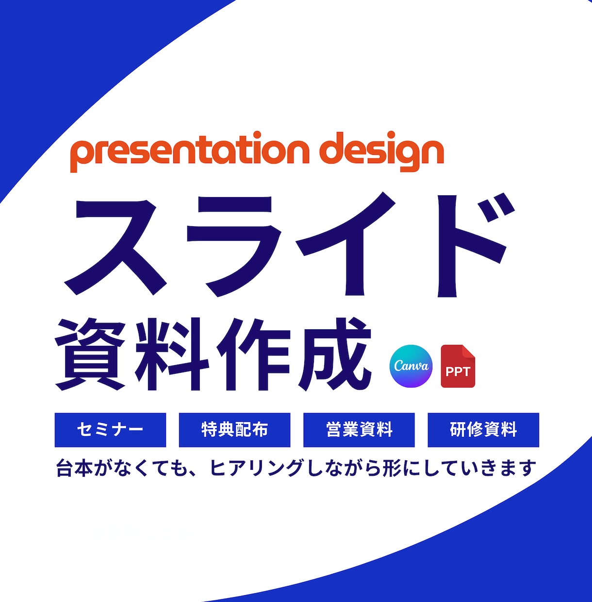 わかりやすく伝わる！スライド資料作ります 場所と目的に応じたセミナー資料・LINE特典・プレゼン資料 イメージ1
