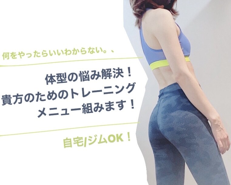 貴方の体型の悩みを解消する！メニュー3つ教えます 自宅、ジムOK！悩みを解消する3つのメニューをお伝えします！ イメージ1