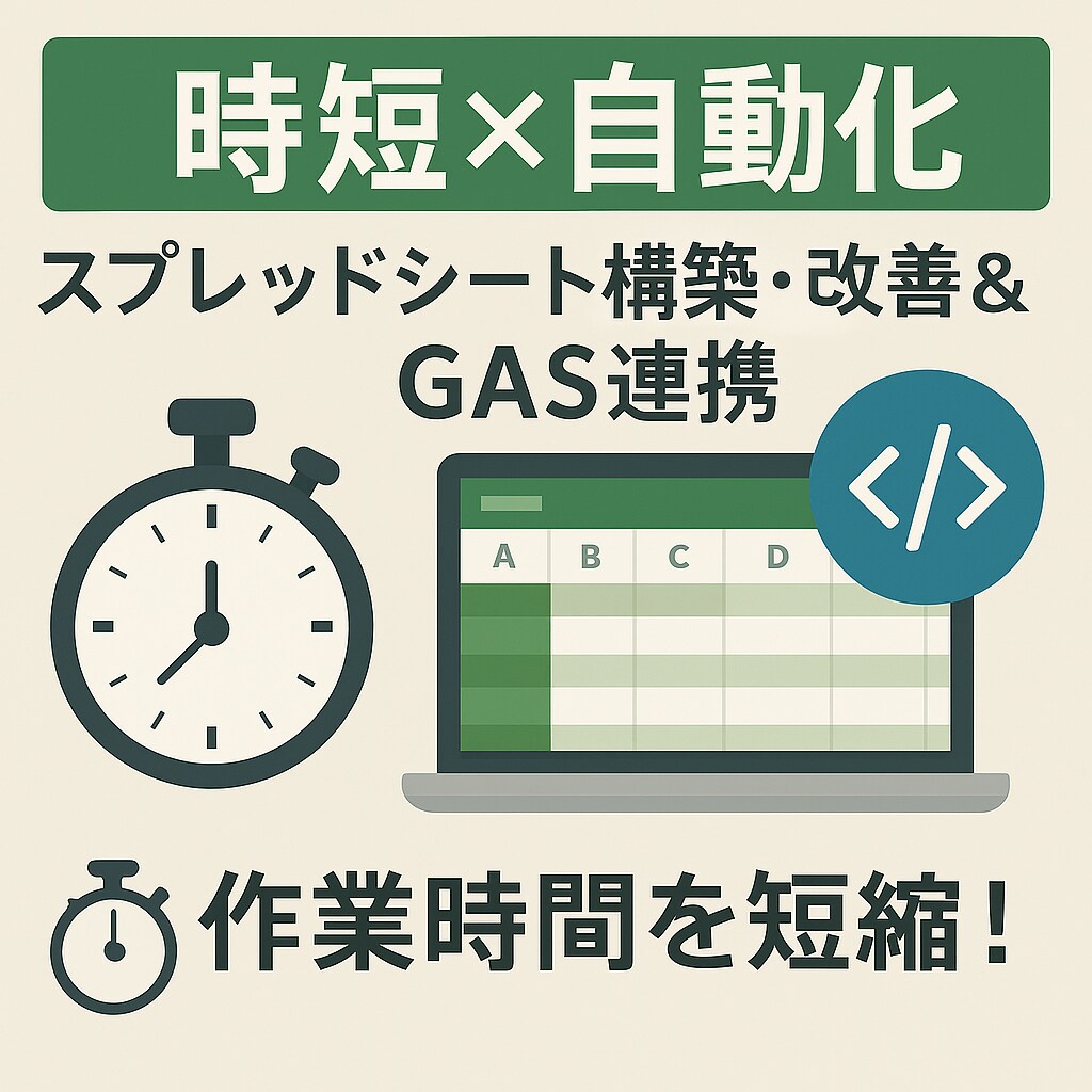 時短×自動化！スプレッドシート構築・改善します 作業時間を短縮！初心者も安心の丁寧なヒアリングと修正サポート イメージ1