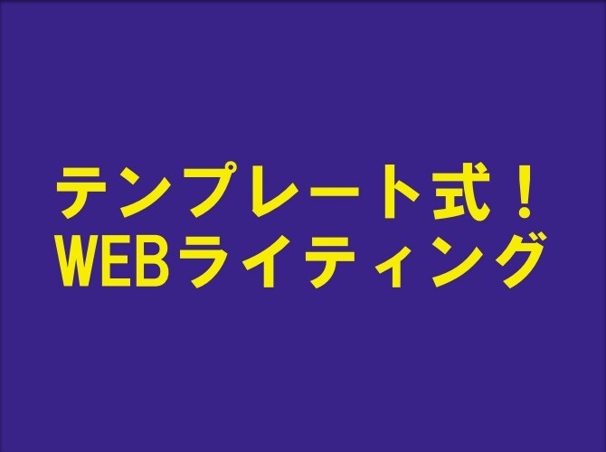実践編！テンプレート式でネット記事の書き方教えます ライティング３部作を全てお渡しします！ イメージ1