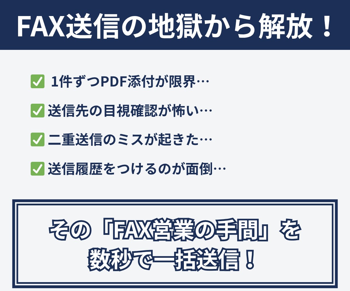 顧客リストからeFAXを全自動で一括送信します 対象抽出・PDF添付・送信・履歴記録をボタン1つで完全自動化 イメージ2