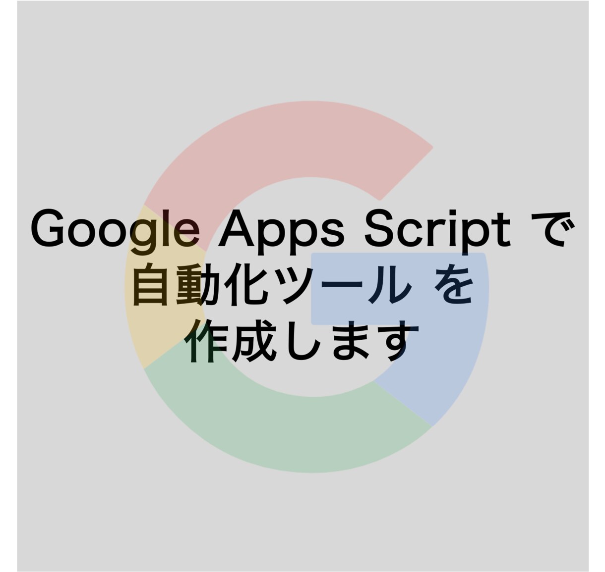 GASで面倒な作業を自動化させます 初心者にも理解しやすい説明・開発を心掛けます イメージ1