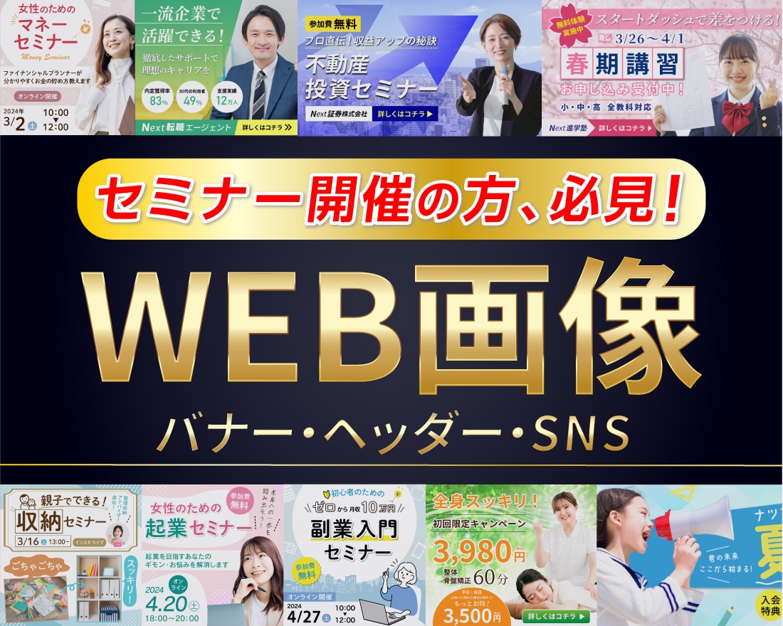 セミナー開催の方、必見！　WEB画像作成します ヘッダー/バナー/アイキャッチ/SNS/ブログ/ショップ イメージ1