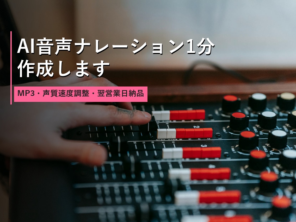 AI音声ナレーション1分作成します MP3・声質速度調整・翌営業日納品 イメージ1