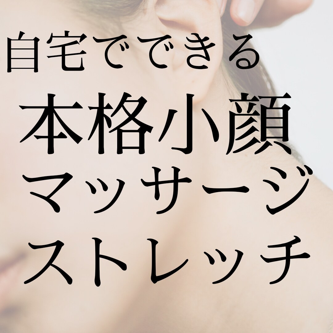 女性柔道整復師が教える本格小顔マッサージを教えます -サロンで提供している技術をセルフケアに改良- イメージ1