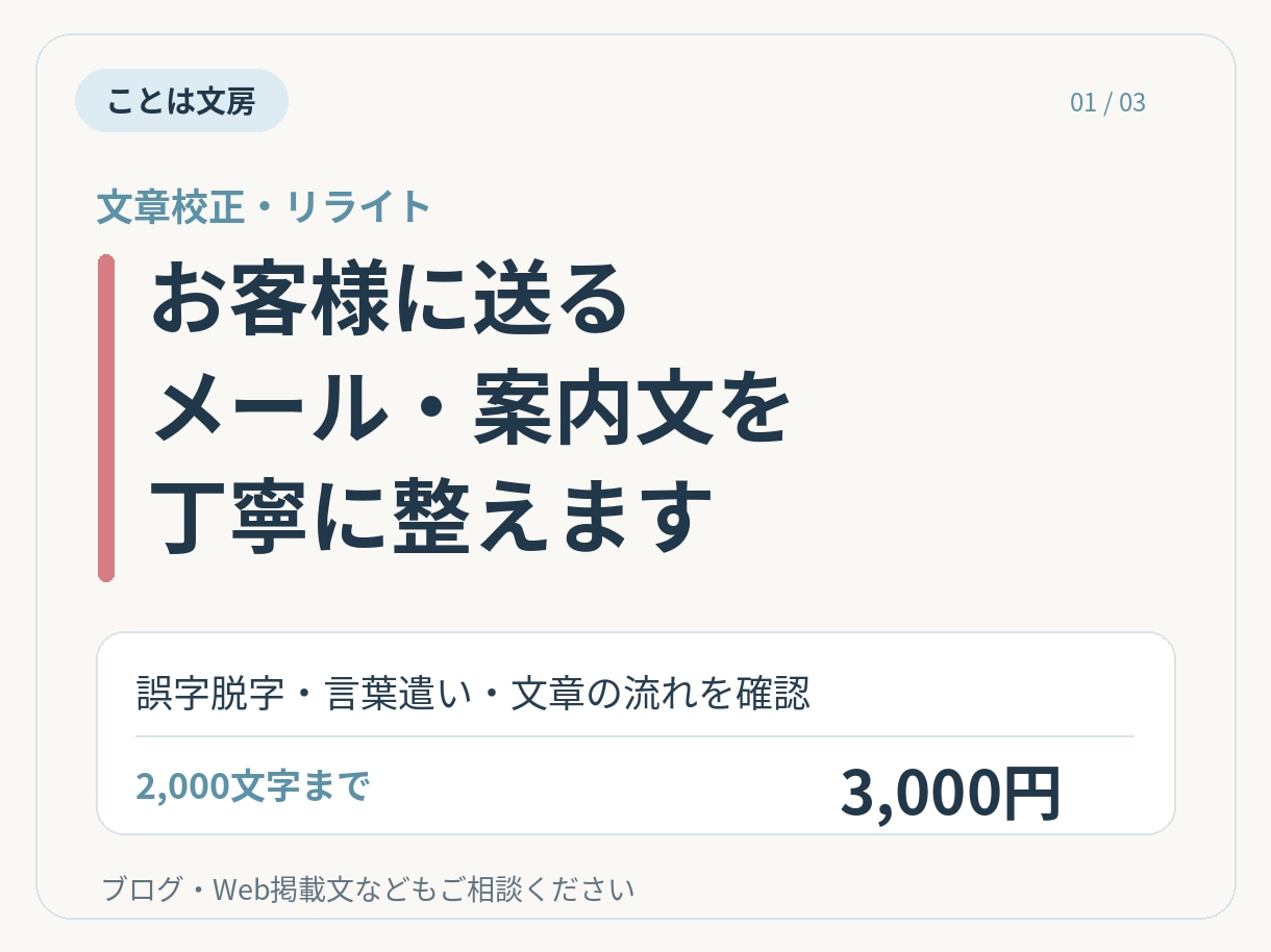 ビジネスメール・案内文を校正・リライトします お客様向けの文章を丁寧で自然な表現に整えます イメージ1