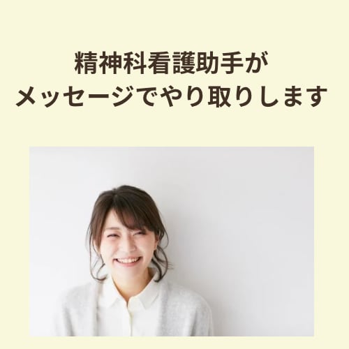 精神科看護助手が不安等をメッセージで聴きます 【気持ちそっと整理】看護助手がやさしく聴きます イメージ1