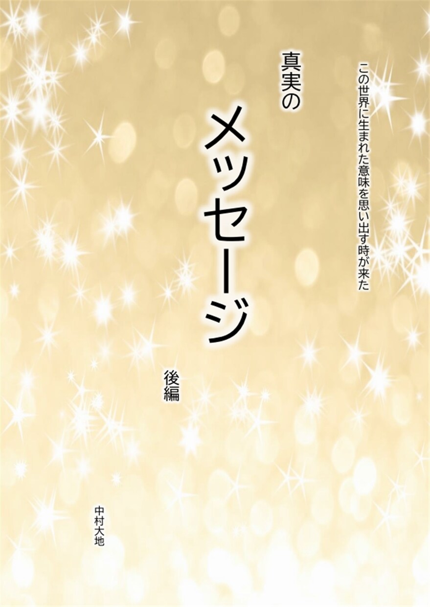 魂の記憶を呼び覚ます真実のメッセージを伝えます こんな時代だからこそあなたに読んでもらいたい全369ページ イメージ2