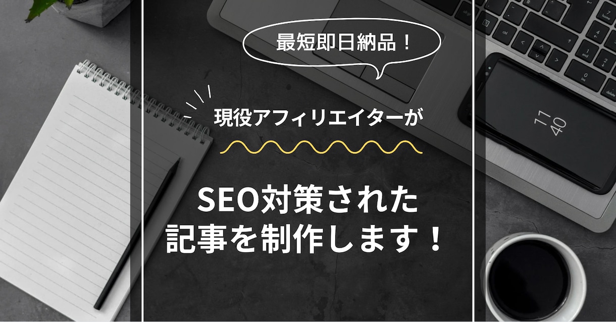 最短即日納品！SEOのプロが記事制作を代行します 納品スピードが早く、SEO対策に強い記事の制作代行 イメージ1