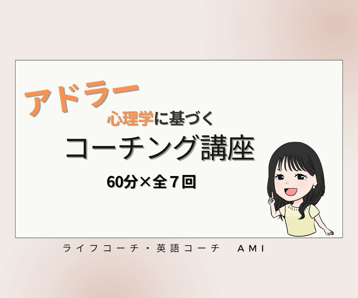 アドラー心理学のコーチング講座（全７回）実施します 日常生活で役に立つ！今すぐに幸せになる考え方が身につく！ イメージ1
