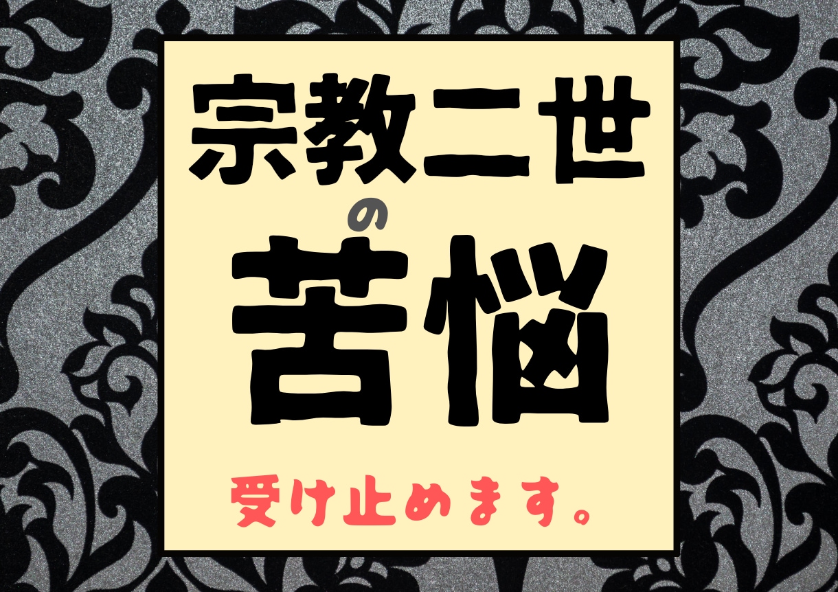 宗教二世の苦悩に寄り添います ー感情を言語化し自己発見を促すアプローチー イメージ1