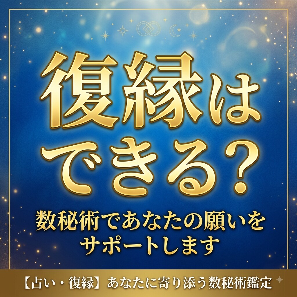 自己理解の先に復縁がある｜数秘術で貴方を鑑定します 復縁したいあなたへ｜数秘術で「自分自身」を深く知る鑑定 イメージ1
