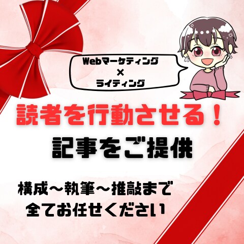 SEO対策★読者の行動をうながす記事を作成します Webマーケティング経験を活かし読者の行動心理を読み取ります イメージ1