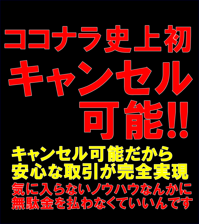 キャンセル可能】最後の方法を最短で伝授します 独自のキャンセルシステム導入しました。無駄金を使わせません。 イメージ1