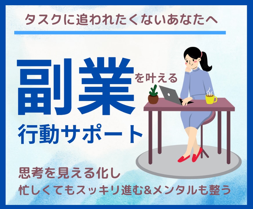 副業したい女性の目標達成をサポートします もっと楽に行動するための思考整理/タスク管理もメンタルも整う イメージ1