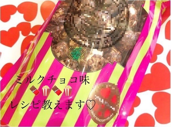ミルクチョコポップコーンの作り方教えます 自由が丘で大人気の味♡私が開発を担当した本人です♡ イメージ1