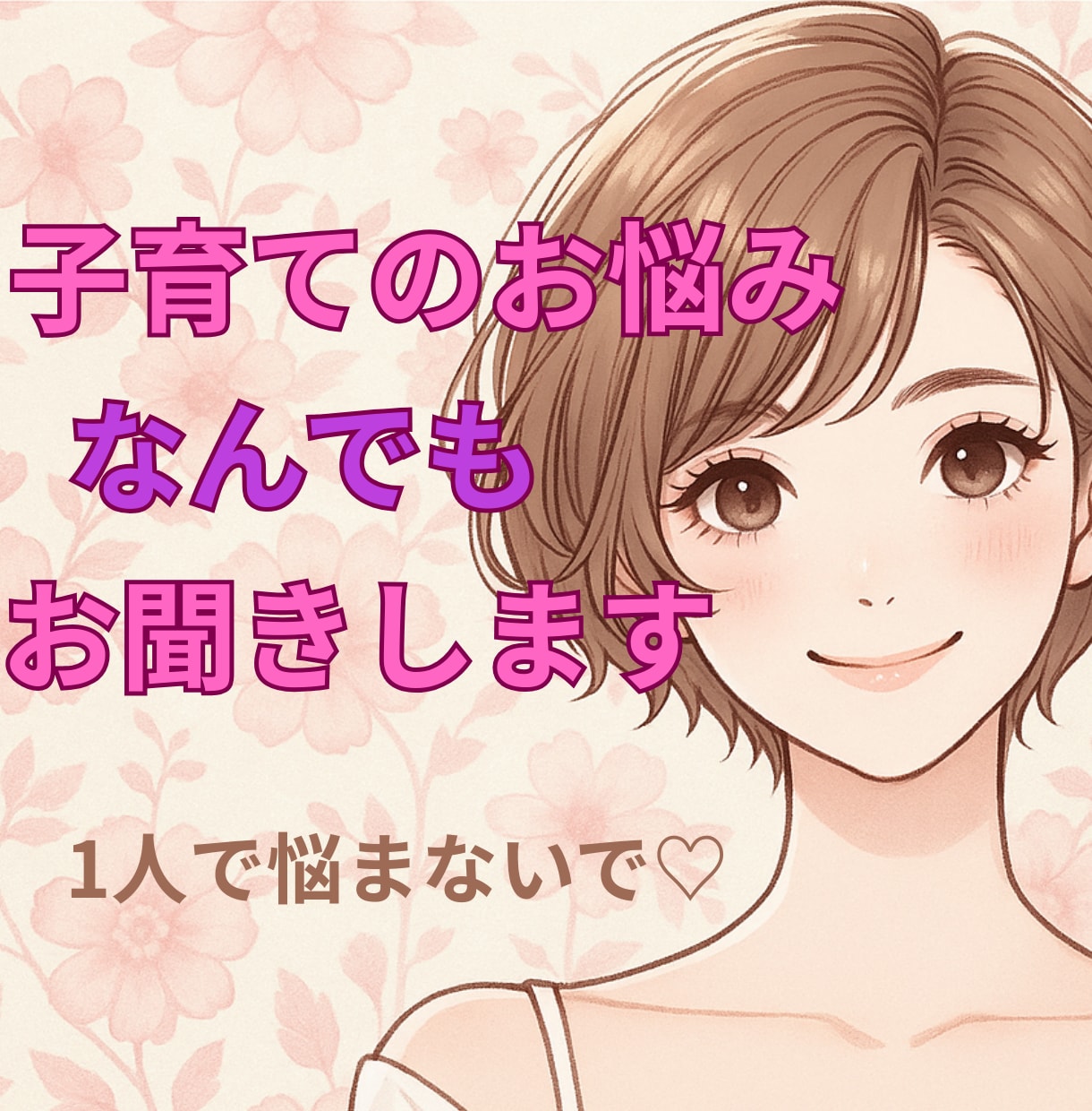 子育ての迷いや悩み・不安を解消します 育児は1人でがんばらない事が大事♡ イメージ1
