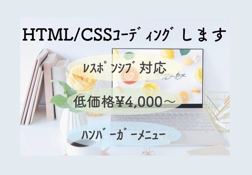HTML/CSSコーディングします 格安価格で承ります！“丁寧に迅速に”を心掛けております。 イメージ1