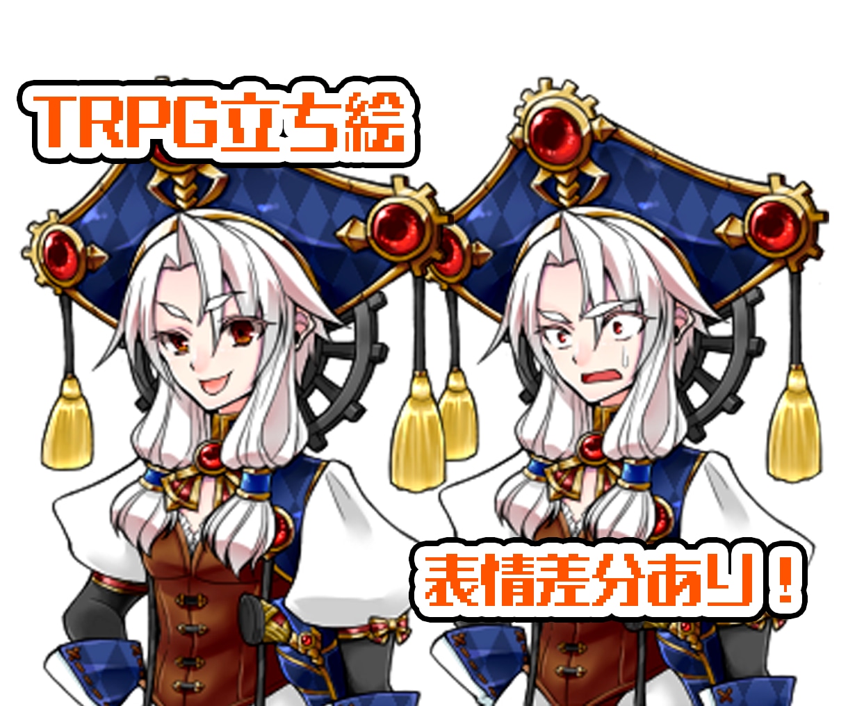 TRPGの立ち絵描きます 表情差分1点つき！服装やポーズもオプションで可能！ イメージ1