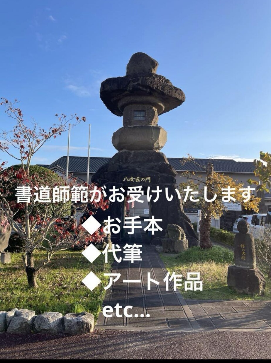 社訓・名言・手紙などを『美文字×想い』で代筆します 書道歴30年以上｜上品な美文字を心を込めて丁寧にお届けします イメージ1