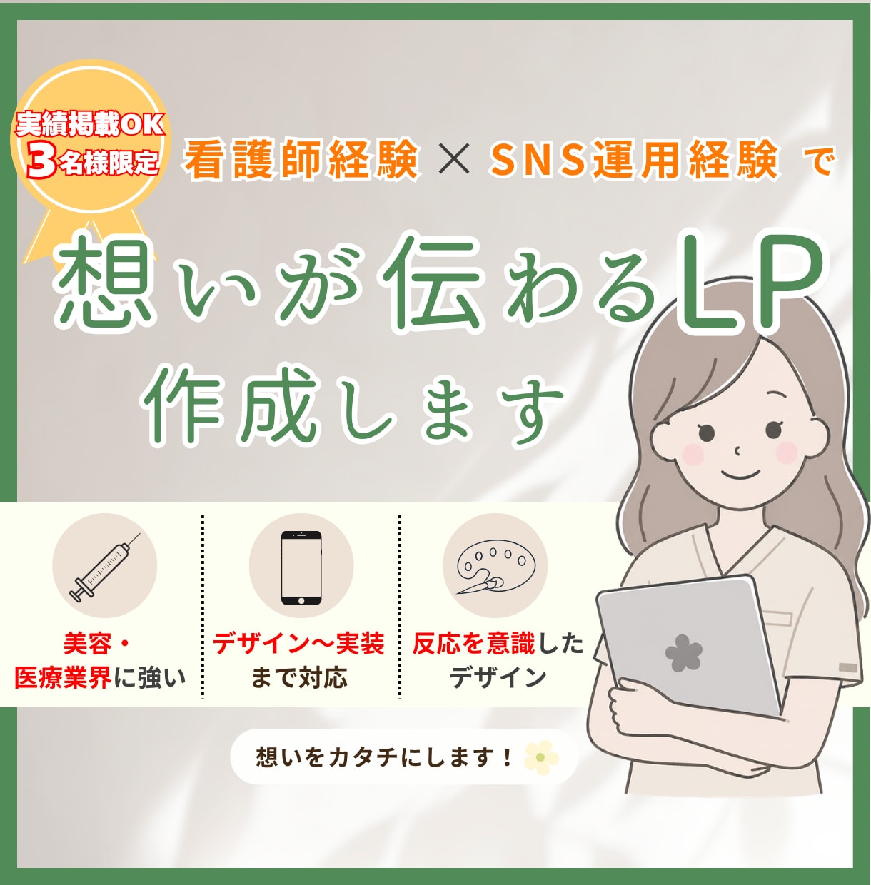 想いが伝わるLPデザインを制作します 看護師×SNS運用経験を活かした伝わるLP！ イメージ1