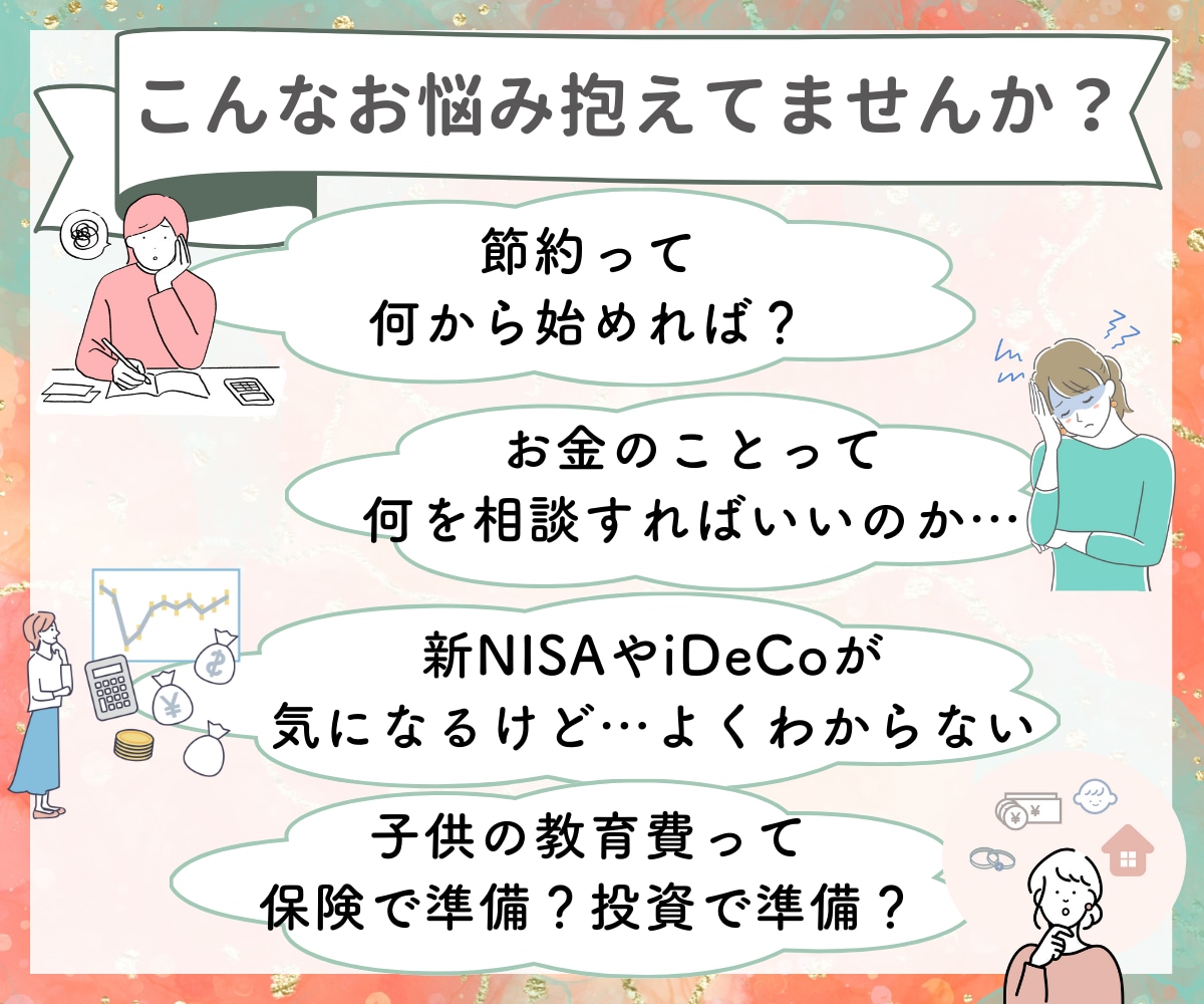 ママさん歓迎✨お金のお悩みや不安を何でも聞きます 節約や保険・新NISAやiDeCoまでわかりやすく説明します イメージ2