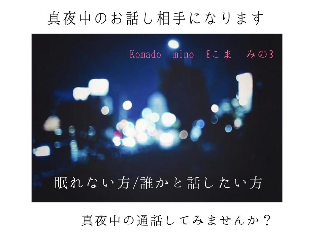 真夜中のお話し相手になります 眠れない方、誰かと話したい方、付き合います イメージ1