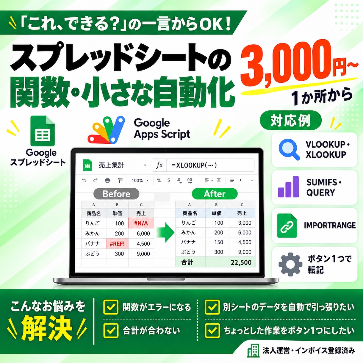 スプレッドシートの関数・小さな自動化を代行します 1か所3,000円〜。#N/Aや合計のズレを解決 イメージ1