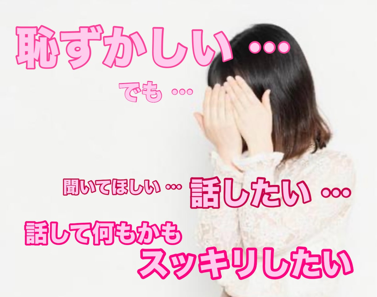 女性専用。貴女の心に秘めた思いを全て受け止めます 誰にも言えない知られたくない気持ちを思う存分ぶつけてください イメージ1