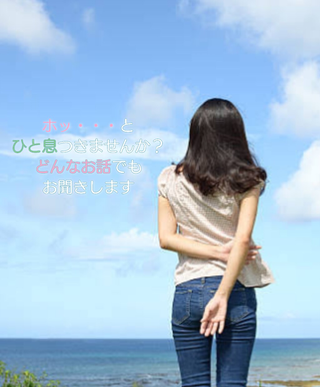 あなた様の心に寄り添います 嫌な事があって…も良い事があった！も全部聞かせてください♪ イメージ1