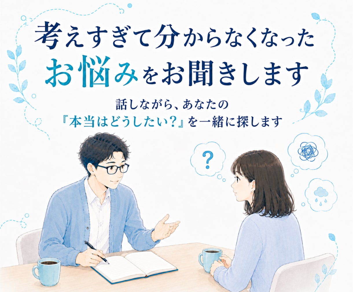 考えすぎて分からなくなったお悩みをお聞きします 気持ちの奥にある「本当はどうしたい？」を一緒に探します イメージ1
