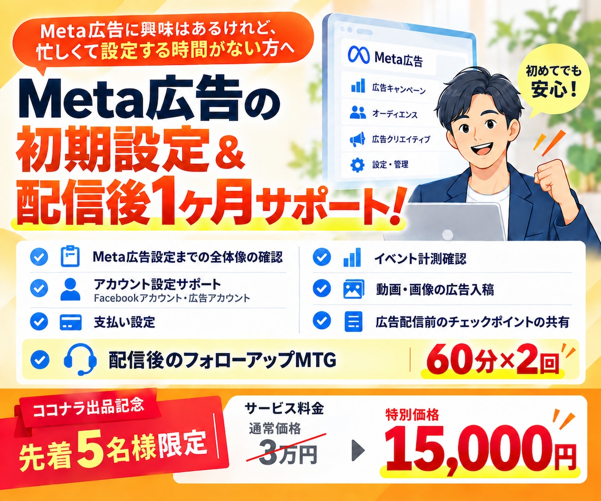 Meta広告の初期設定＋配信後1ヶ月サポートします ココナラ出品キャンペーン｜先着5名様　3万円→15,000円 イメージ1