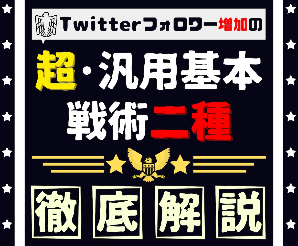フォロワー増加の『超･汎用基本戦術 二種』教えます Twitterフォロワーの増やし方＆マネタイズ導線の引き方 イメージ1
