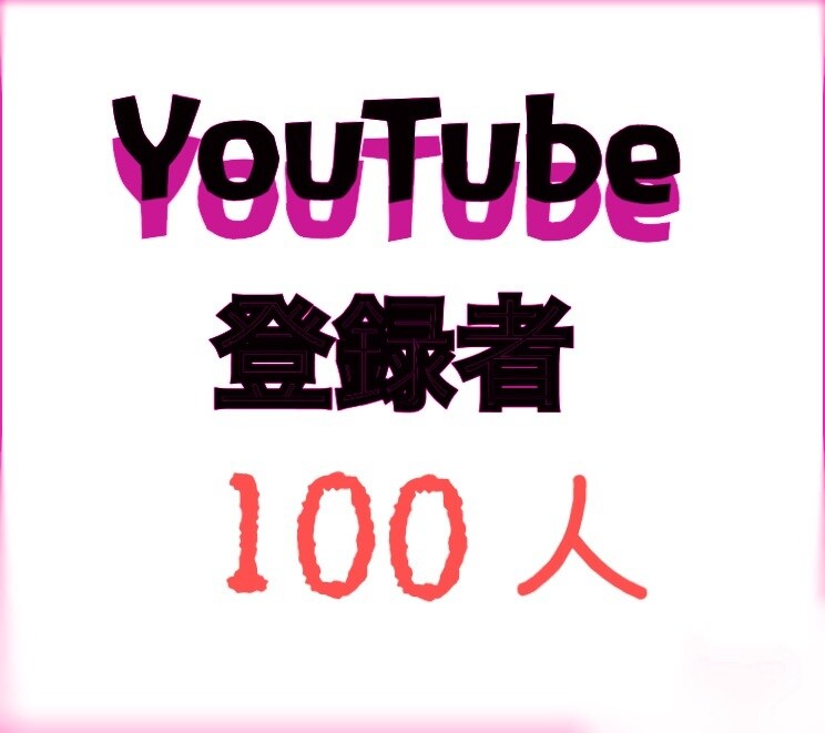 YouTubeチャンネル登録が増えるよう拡散します 【保証有】拡散して3000円で100人登録者増加を保証します イメージ1
