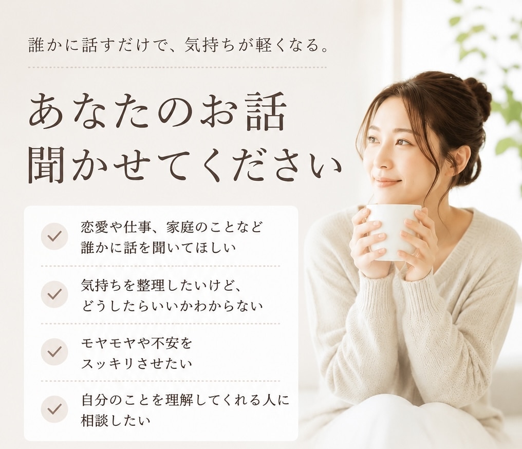 誰にも言えない悩みや愚痴をなんでもお聞きします 恋愛・仕事・家庭などちょっと誰かに話したい方へ(男性もOK) イメージ1