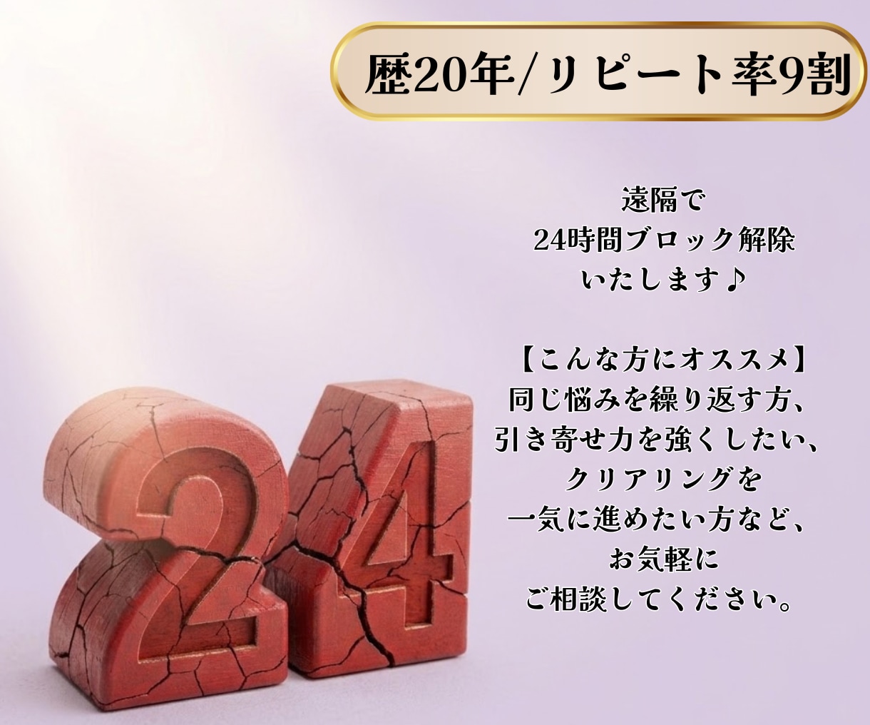 9/30迄モニター価格/24時間ブロック解除します まずは気軽に24時間ブロック解除(クリアリング)を体験 イメージ2