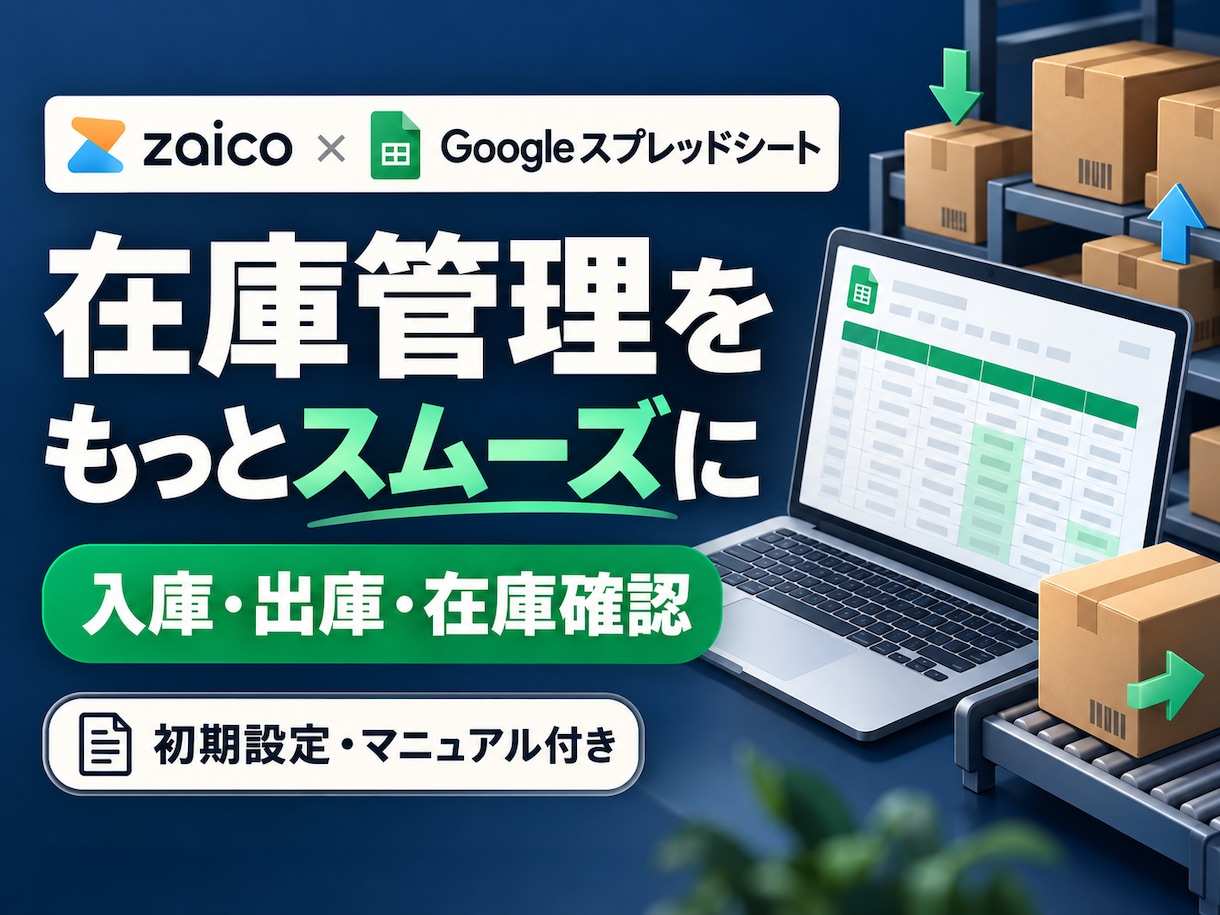 zaicoの在庫管理をスプレッドシート化します 入庫・出庫・在庫確認をまとめて操作。初期設定と手順書付き イメージ1