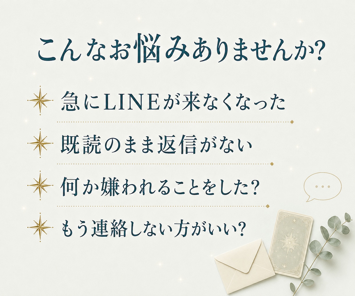 LINEが来なくなった理由と相手の本音を占います 心理学×タロットで突然の沈黙の意味を読み解きます イメージ2
