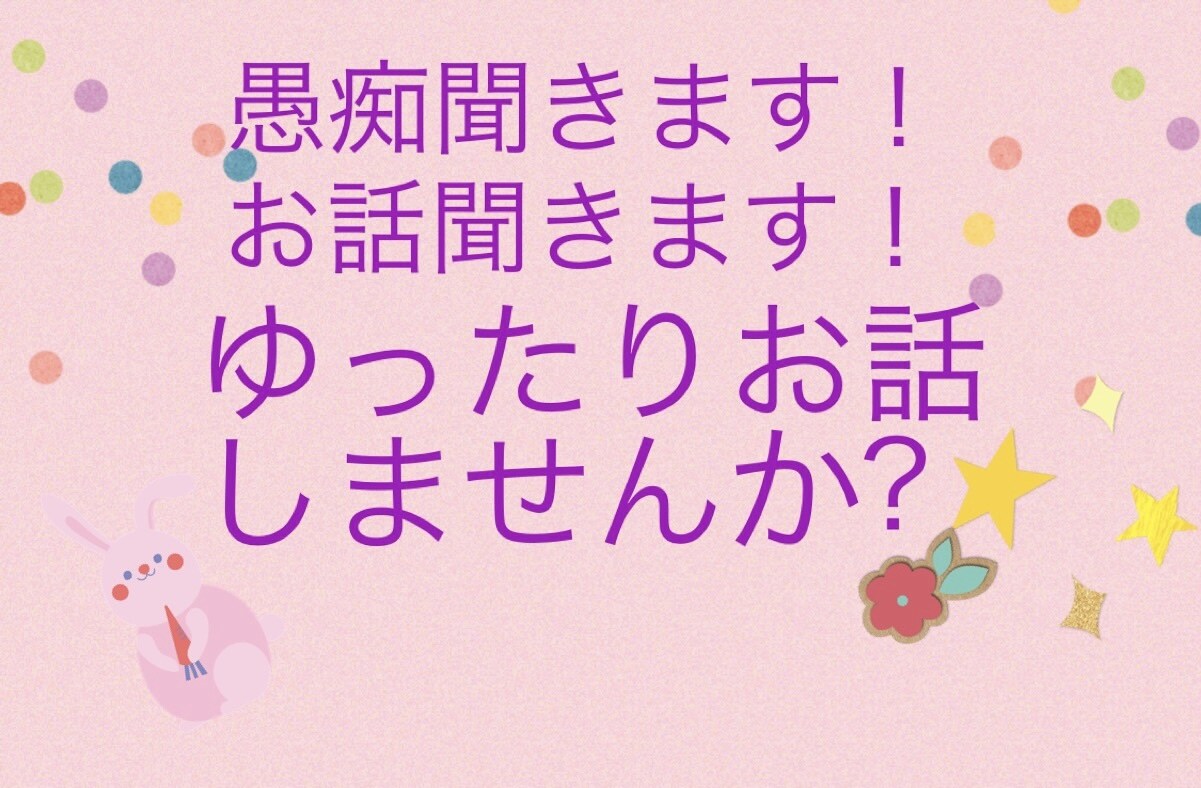 世間話。愚痴。雑談聞きます のんびり一緒にお話しませんか？˙˚ʚ♡ɞ˚˙ イメージ1