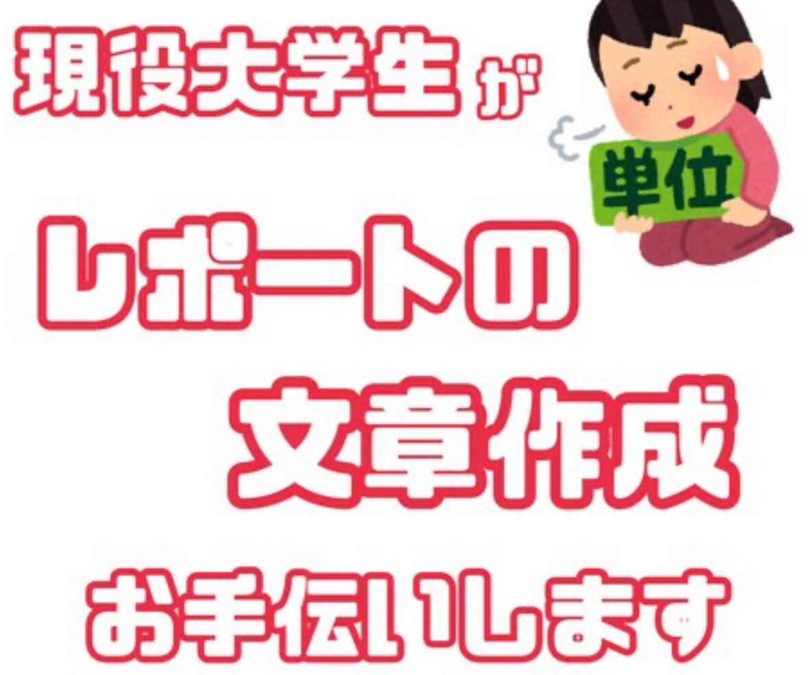 レポートや資格勉強を現役国立大学生がお手伝いします 資格勉強、定期テスト、日々のレポートにお困りのあなたに！ イメージ1