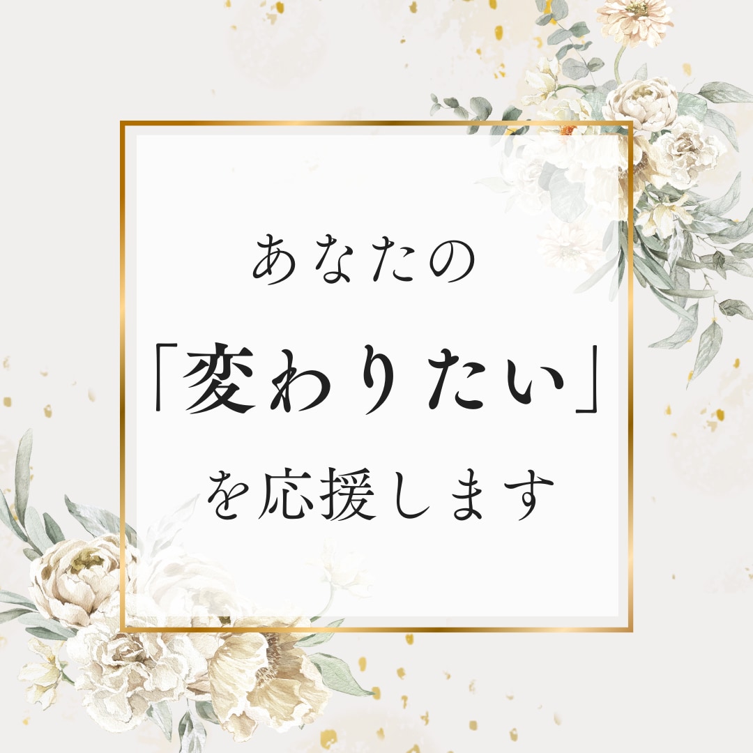 あなたの「変わりたい」を応援します 「自分を好きになりたい女性」のためのコーチング。お試し版 イメージ1
