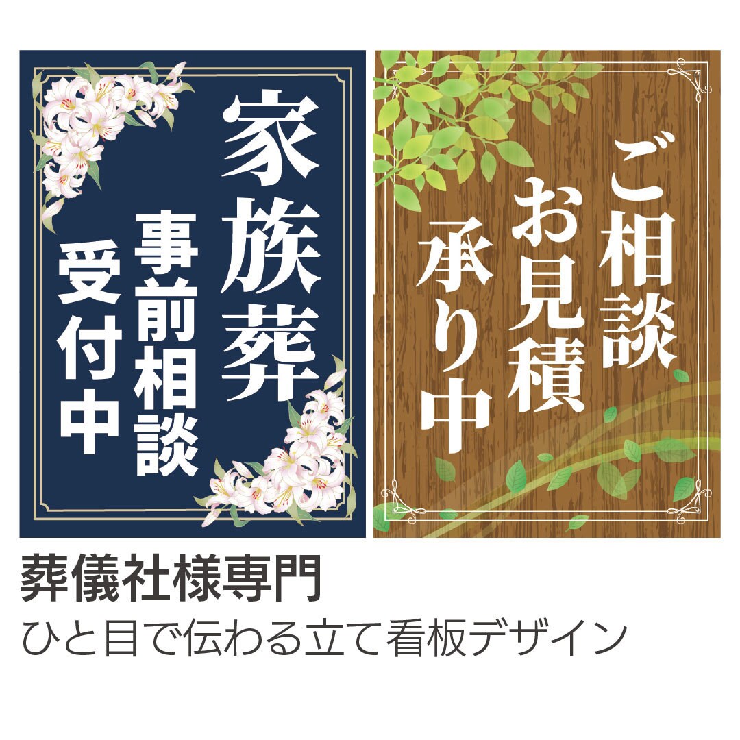 葬儀社様専門｜やさしく伝わるチラシ・看板制作します 葬儀業界経験を活かし、やさしく伝えます イメージ1