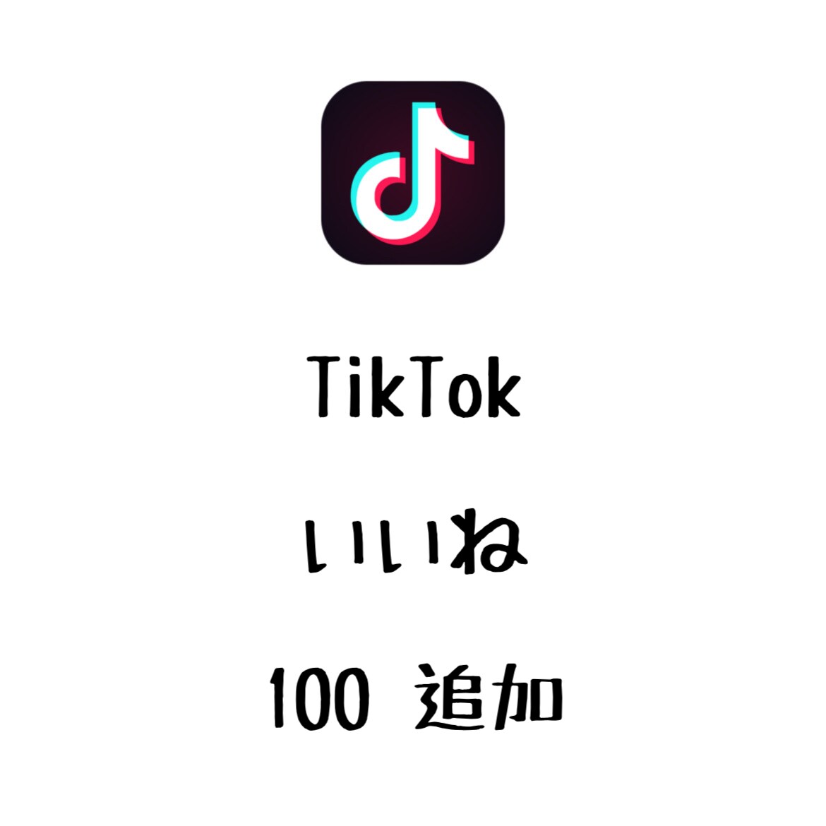 TikTokいいね+100まで宣伝します ティックトックのいいねを増やしたい方にオススメ！ イメージ1
