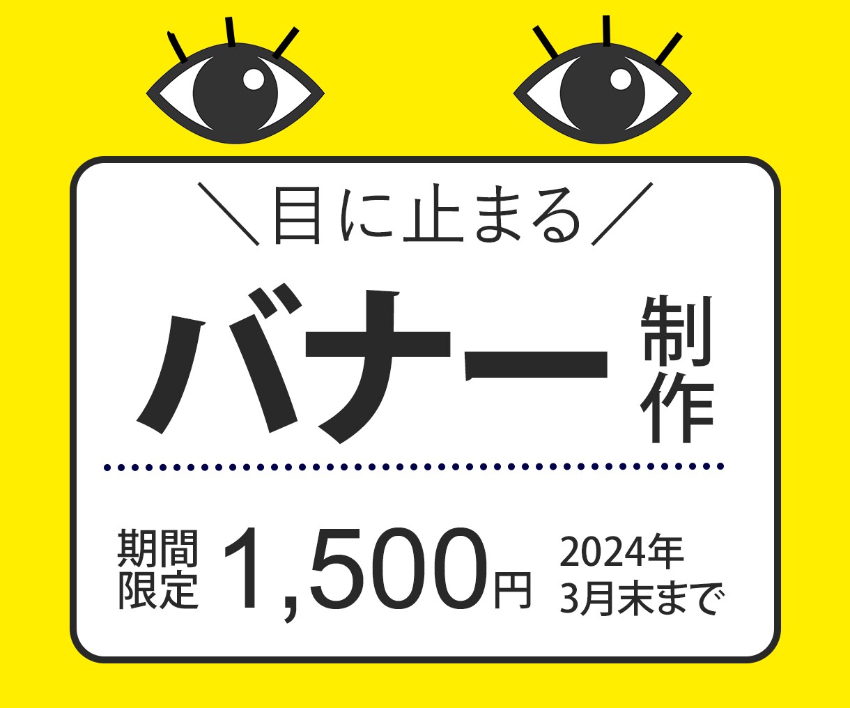 目に止まる！バナー作成いたします 修正無制限！でお受けいたします。 イメージ1
