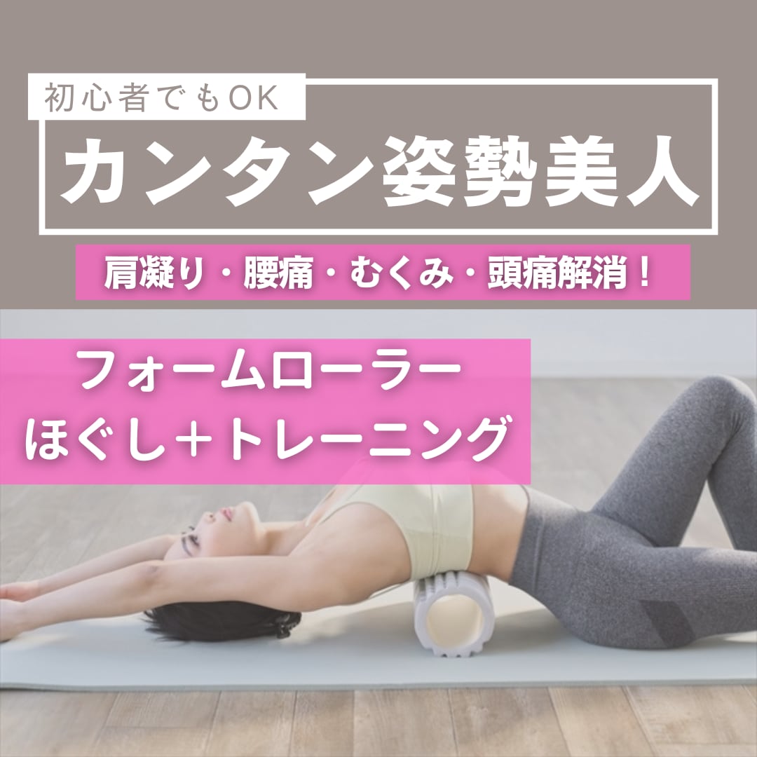 オンライン受講！あなたを姿勢美人に変身させます ／フォームローラーがあれば減量せずに若見えが叶います イメージ1